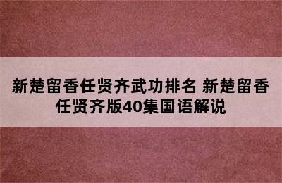 新楚留香任贤齐武功排名 新楚留香任贤齐版40集国语解说